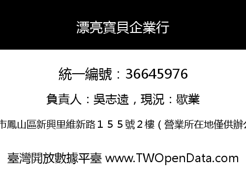 漂亮寶貝企業行