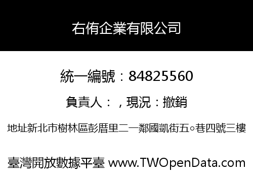 右侑企業有限公司