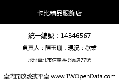 卡比精品服飾店