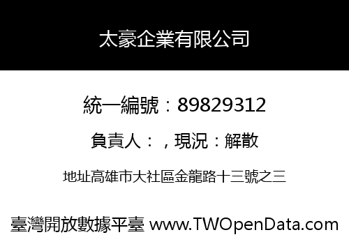 太豪企業有限公司
