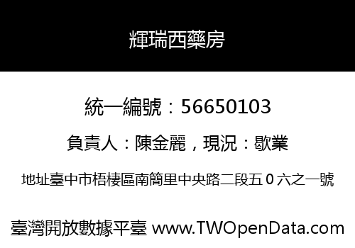 輝瑞西藥房