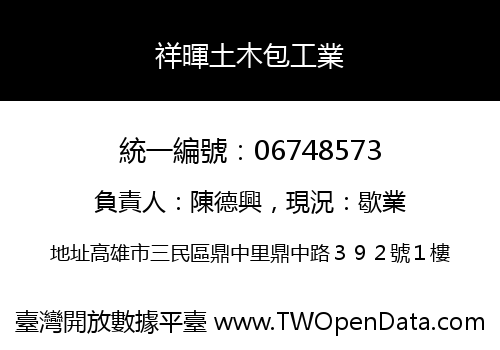 祥暉土木包工業