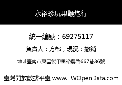 永裕珍玩果鞭炮行