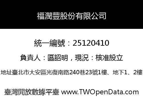 福潤豐股份有限公司