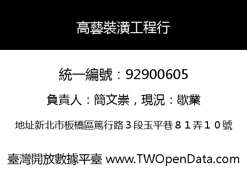 高藝裝潢工程行