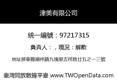 津美有限公司
