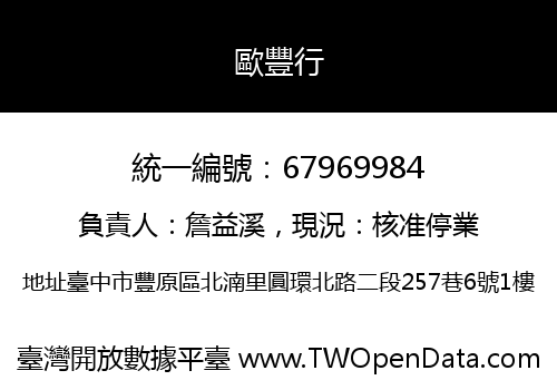 歐豐行
