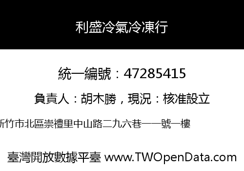 利盛冷氣冷凍行