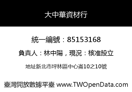 大中華資材行