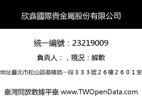 欣鑫國際貴金屬股份有限公司