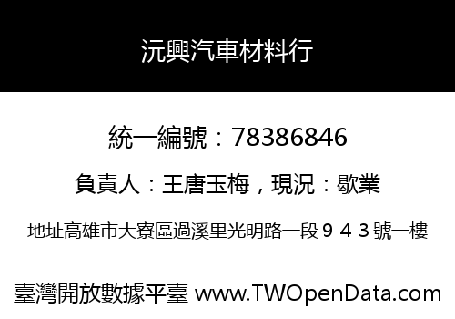 沅興汽車材料行