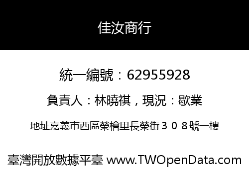 佳汝商行
