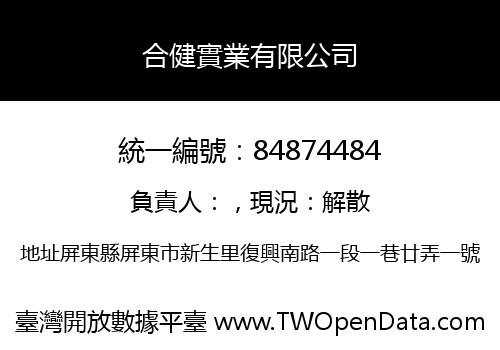 合健實業有限公司