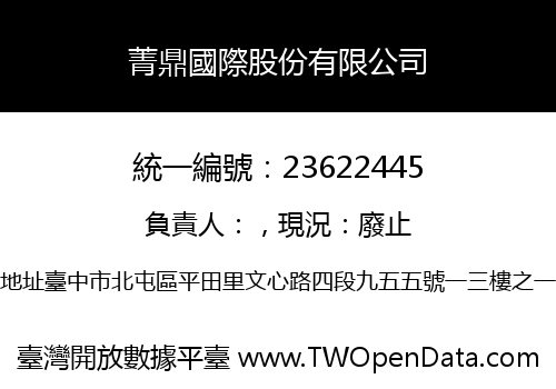 菁鼎國際股份有限公司