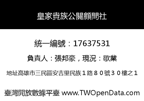 皇家貴族公關顧問社