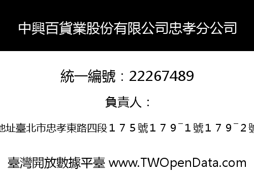 中興百貨業股份有限公司忠孝分公司