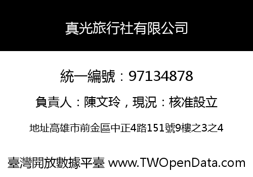真光旅行社有限公司