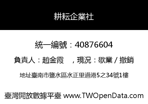 耕耘企業社