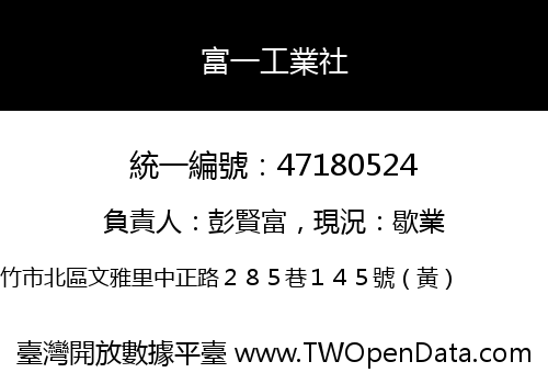 富一工業社