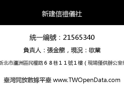 新建信禮儀社