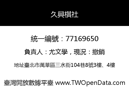 久興棋社