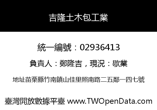 吉隆土木包工業