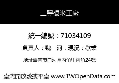 三豐碾米工廠