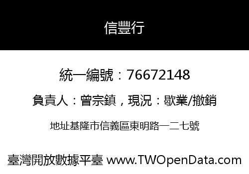 信豐行