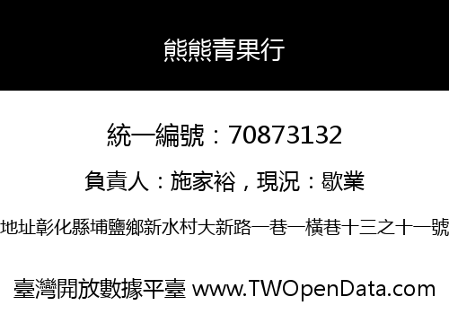 熊熊青果行