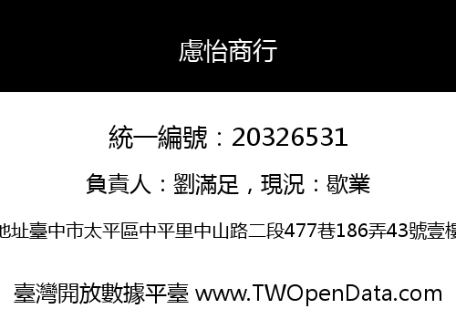 慮怡商行