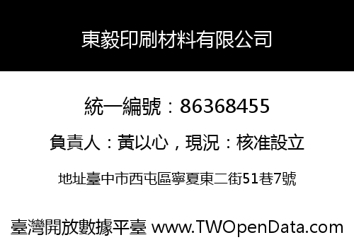 東毅印刷材料有限公司