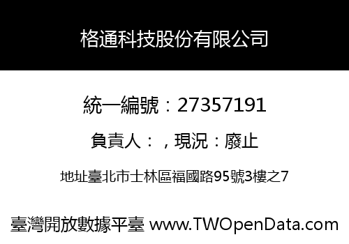 格通科技股份有限公司