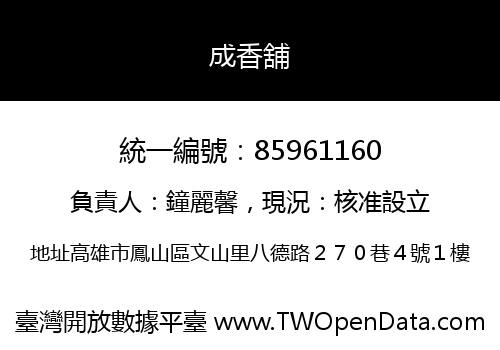 成香舖
