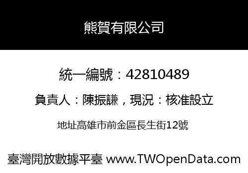 熊賀有限公司