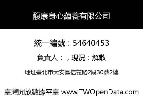 馥康身心蘊養有限公司