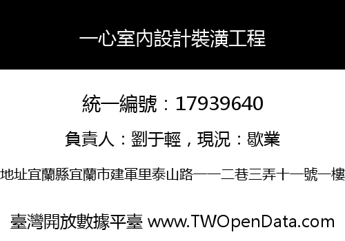 一心室內設計裝潢工程