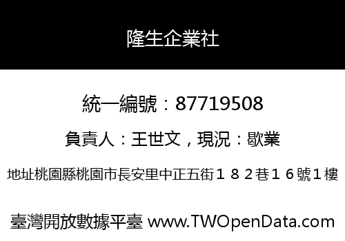 隆生企業社