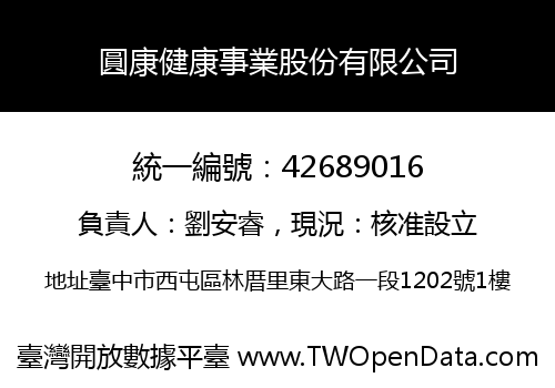 圓康健康事業股份有限公司
