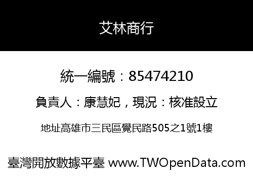 艾林商行
