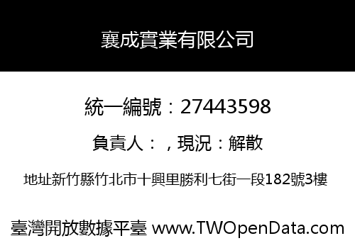 襄成實業有限公司