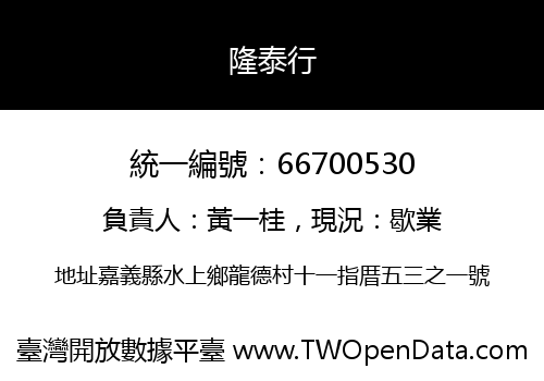 隆泰行