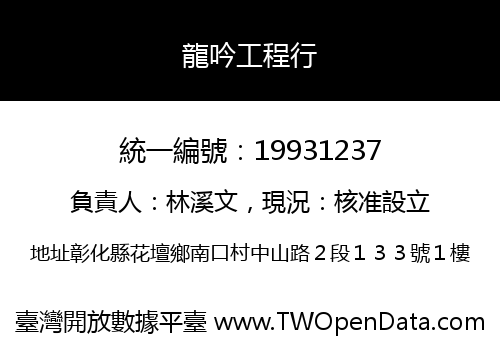 龍吟工程行