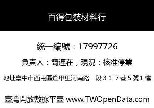 百得包裝材料行
