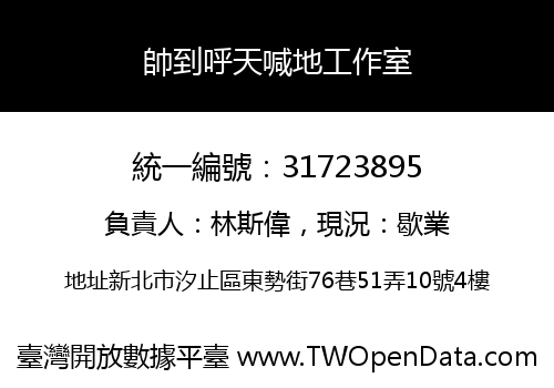 帥到呼天喊地工作室