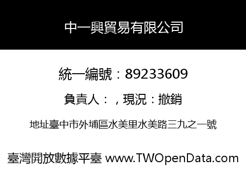 中一興貿易有限公司