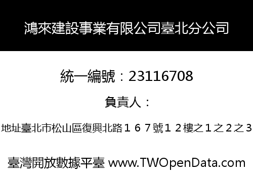鴻來建設事業有限公司臺北分公司