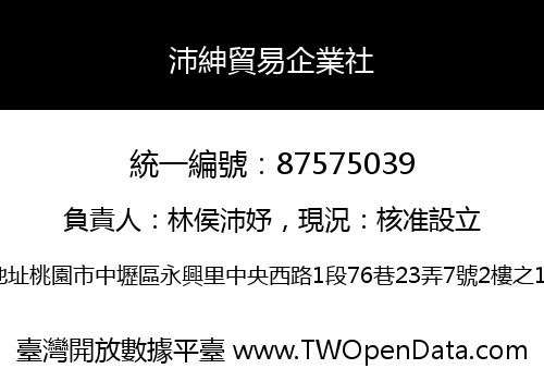 沛紳貿易企業社
