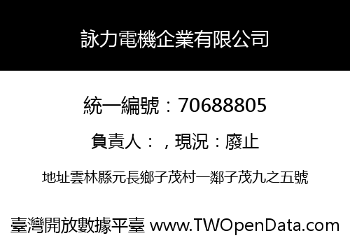 詠力電機企業有限公司