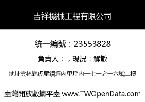 吉祥機械工程有限公司