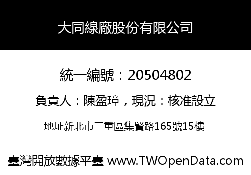 大同線廠股份有限公司